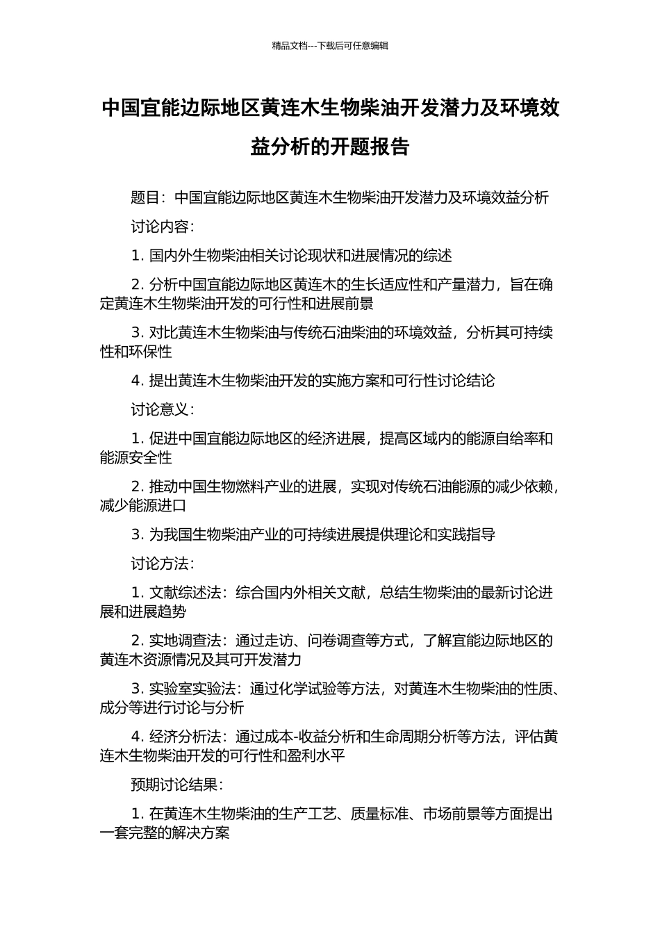 中国宜能边际地区黄连木生物柴油开发潜力及环境效益分析的开题报告_第1页