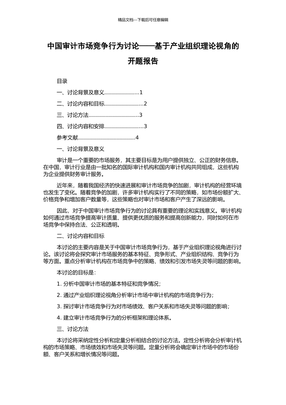 中国审计市场竞争行为研究——基于产业组织理论视角的开题报告_第1页