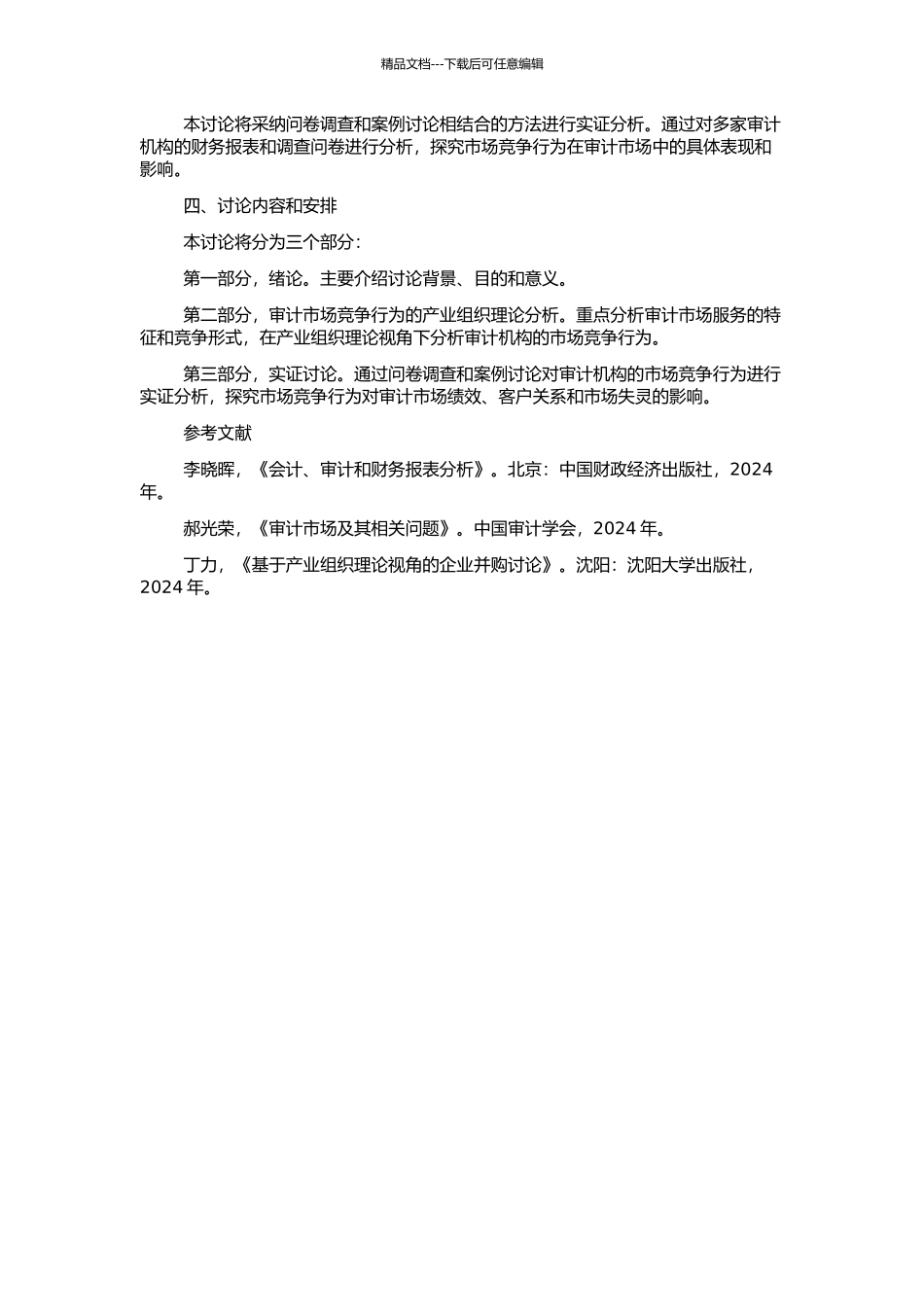 中国审计市场竞争行为研究——基于产业组织理论视角的开题报告_第2页
