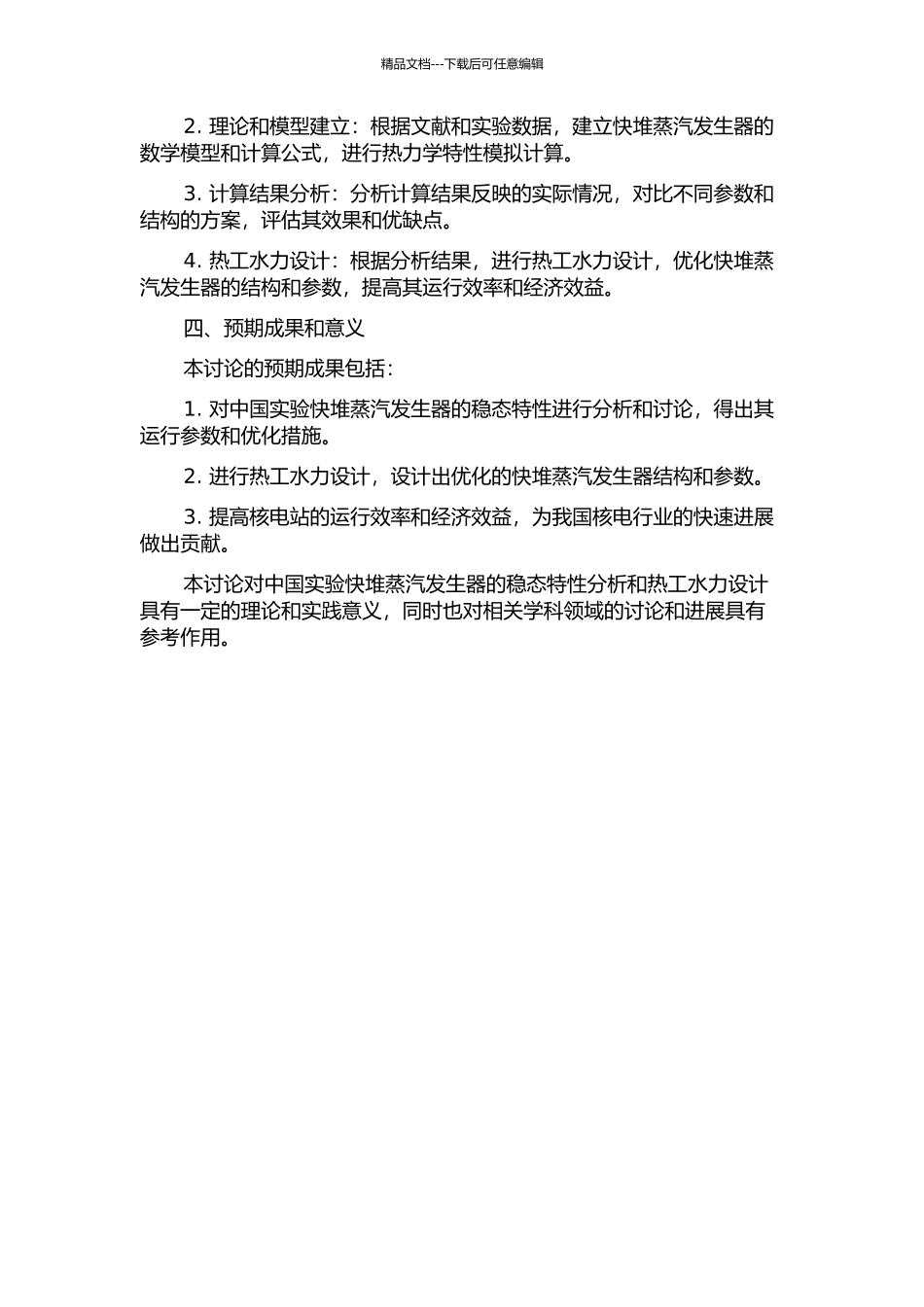 中国实验快堆蒸汽发生器稳态特性分析及热工水力设计的开题报告_第2页