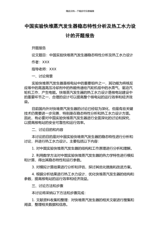 中国实验快堆蒸汽发生器稳态特性分析及热工水力设计的开题报告