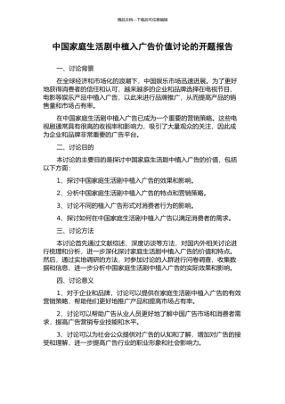 中国家庭生活剧中植入广告价值研究的开题报告