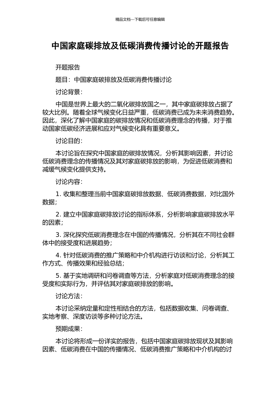 中国家庭碳排放及低碳消费传播研究的开题报告_第1页