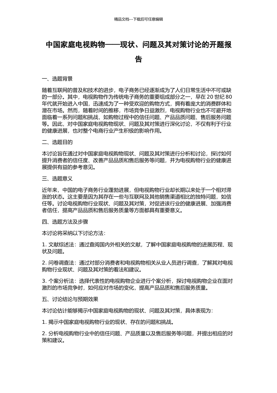 中国家庭电视购物——现状、问题及其对策研究的开题报告_第1页