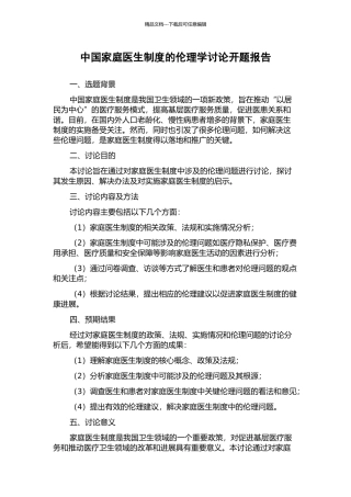 中国家庭医生制度的伦理学研究开题报告