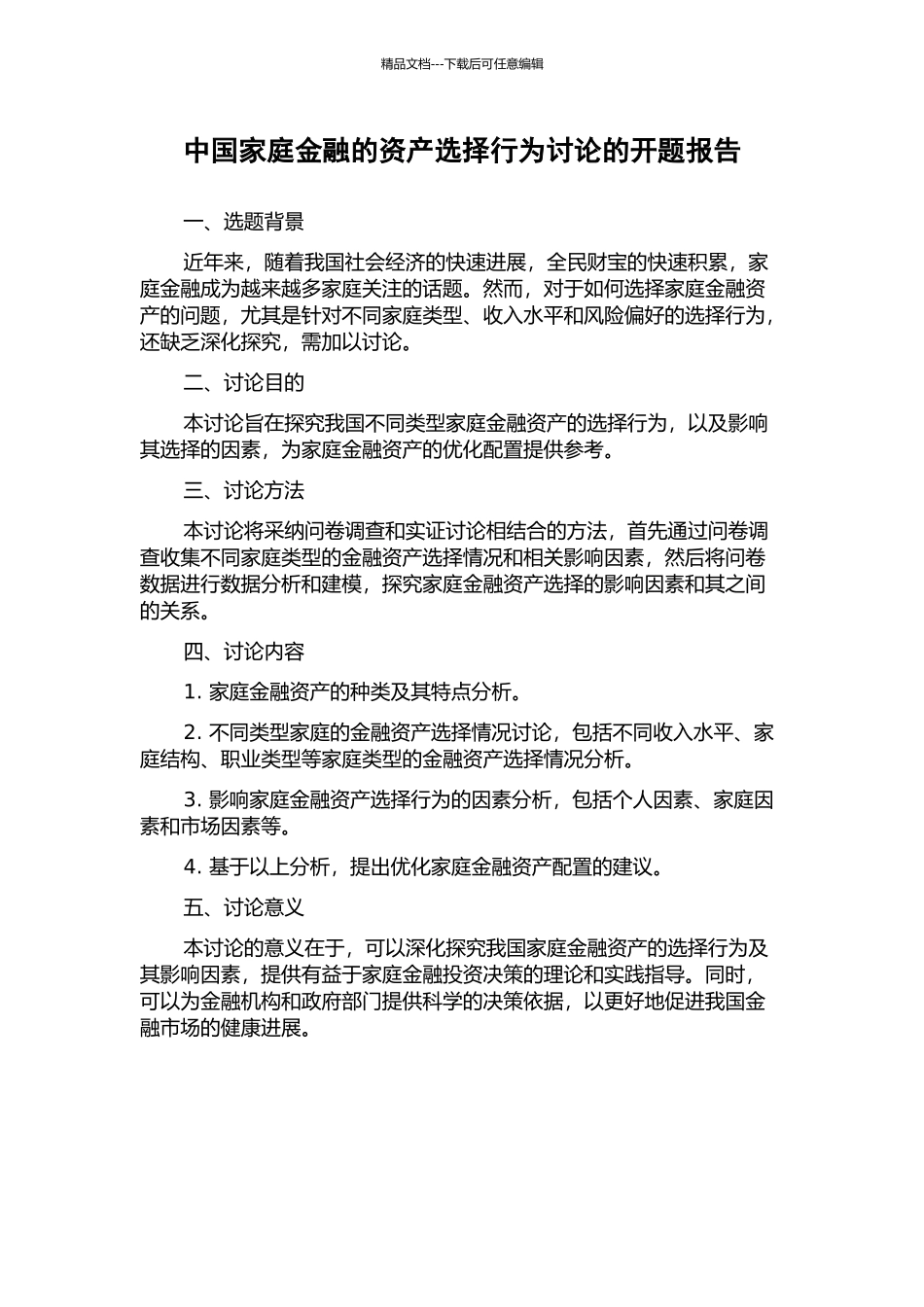 中国家庭金融的资产选择行为研究的开题报告_第1页