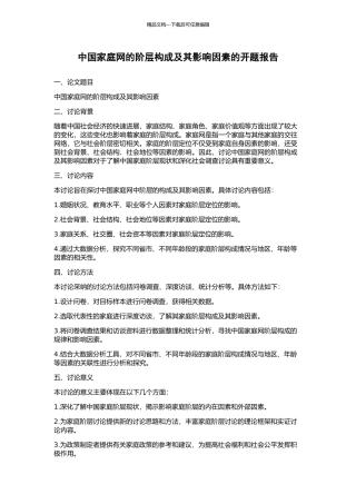 中国家庭网的阶层构成及其影响因素的开题报告