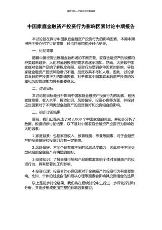 中国家庭金融资产投资行为影响因素研究中期报告