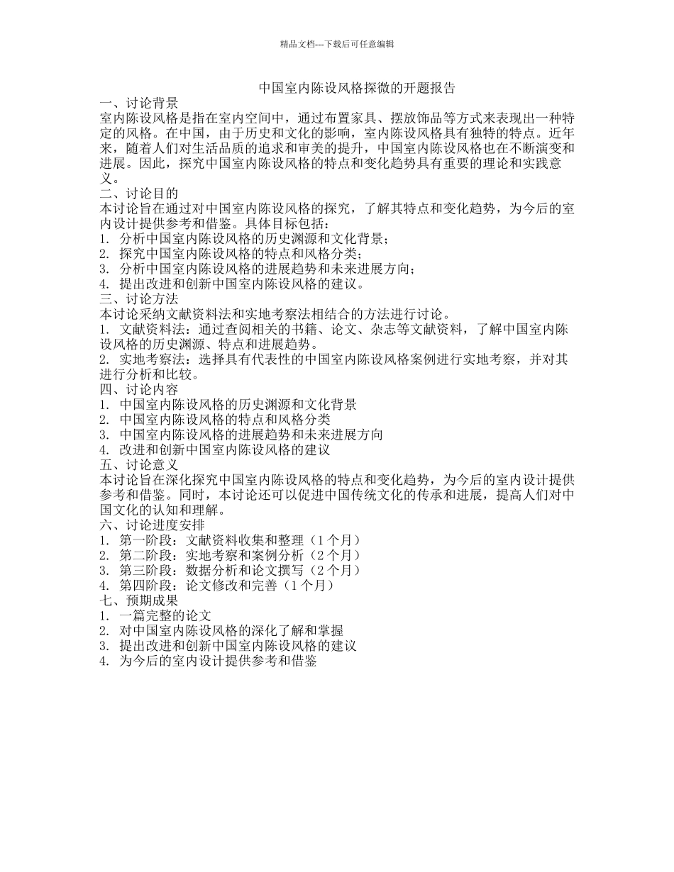 中国室内陈设风格探微的开题报告_第1页