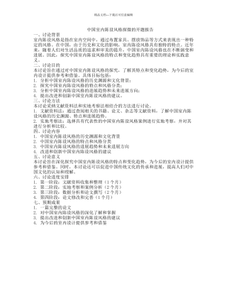 中国室内陈设风格探微的开题报告