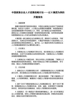 中国家族企业人才发展战略研究——以X集团为例的开题报告
