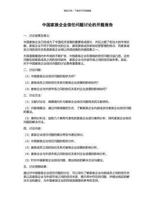 中国家族企业信任问题研究的开题报告