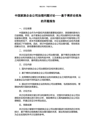 中国家族企业公司治理问题研究——基于博弈论视角的开题报告