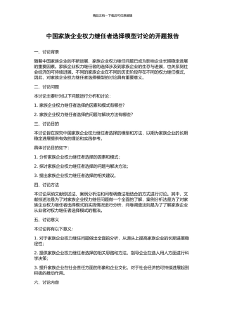 中国家族企业权力继任者选择模型研究的开题报告