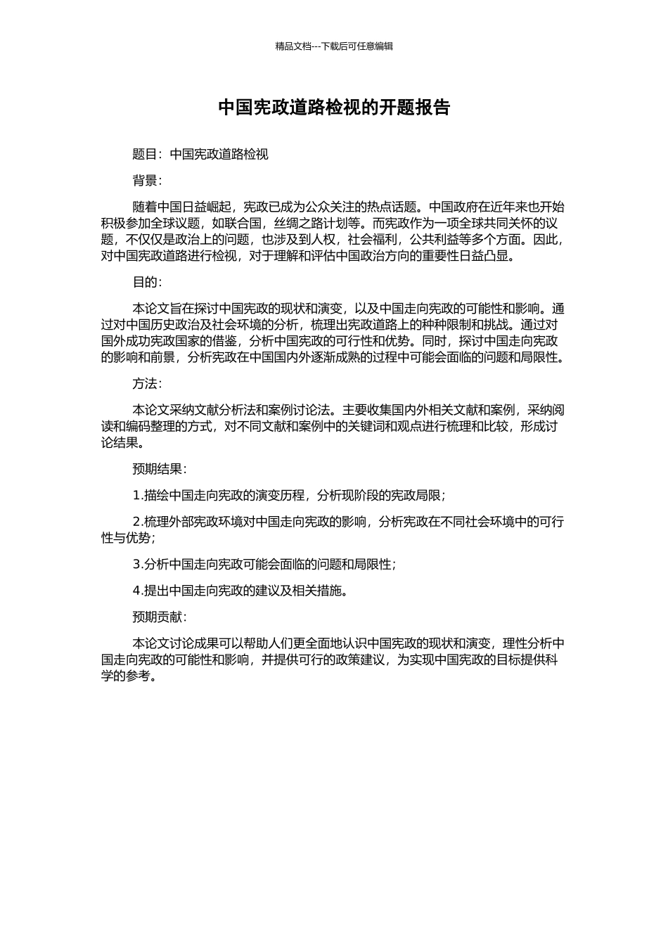 中国宪政道路检视的开题报告_第1页