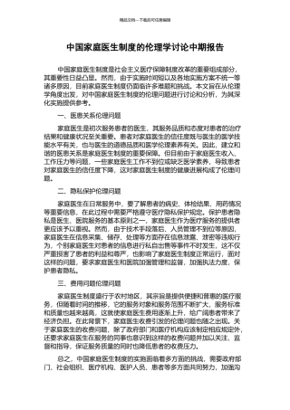 中国家庭医生制度的伦理学研究中期报告