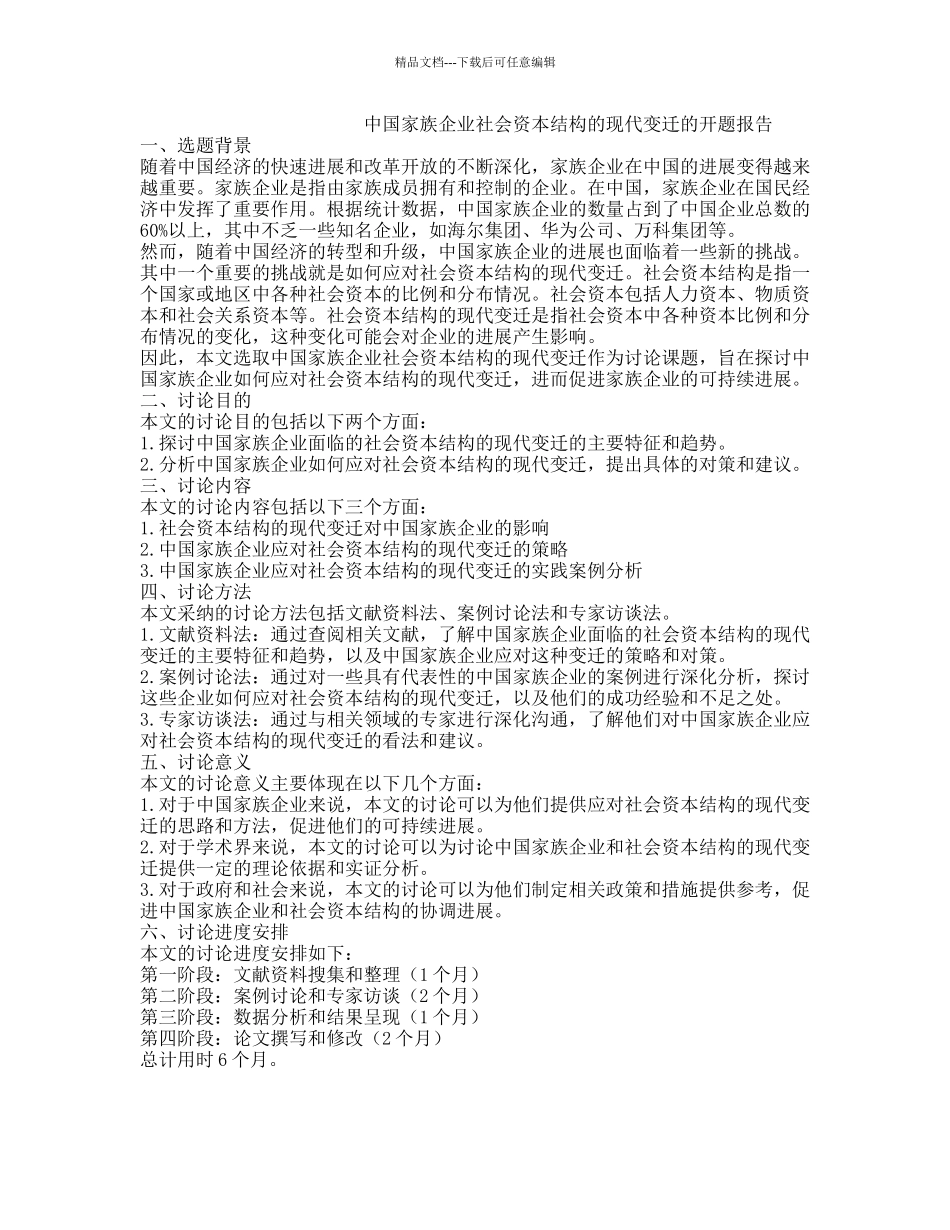 中国家族企业社会资本结构的现代变迁的开题报告_第1页