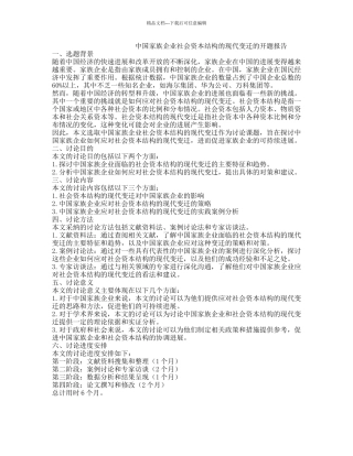 中国家族企业社会资本结构的现代变迁的开题报告