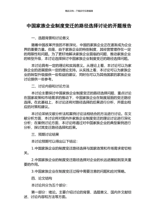 中国家族企业制度变迁的路径选择研究的开题报告