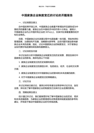 中国家族企业制度变迁的研究的开题报告