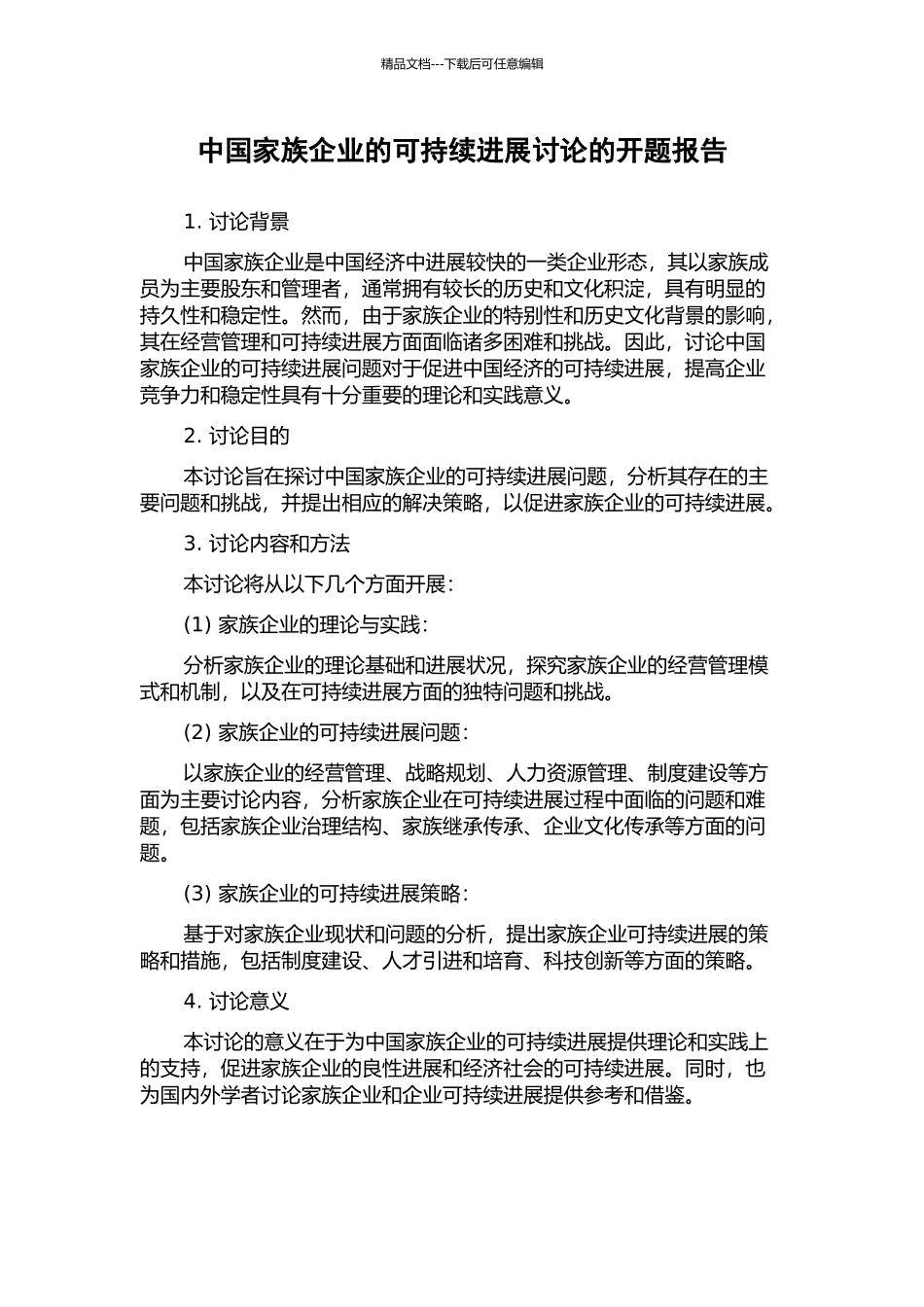 中国家族企业的可持续发展研究的开题报告_第1页