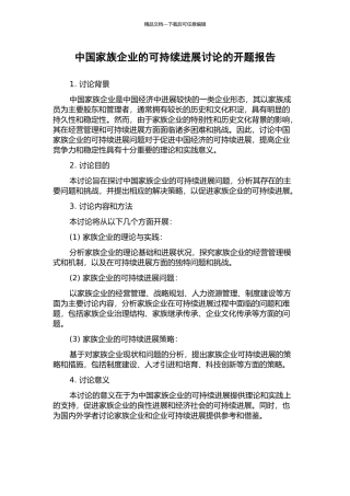 中国家族企业的可持续发展研究的开题报告
