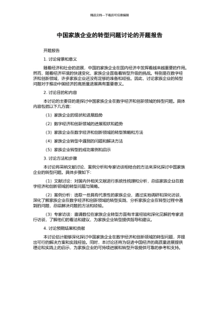 中国家族企业的转型问题研究的开题报告
