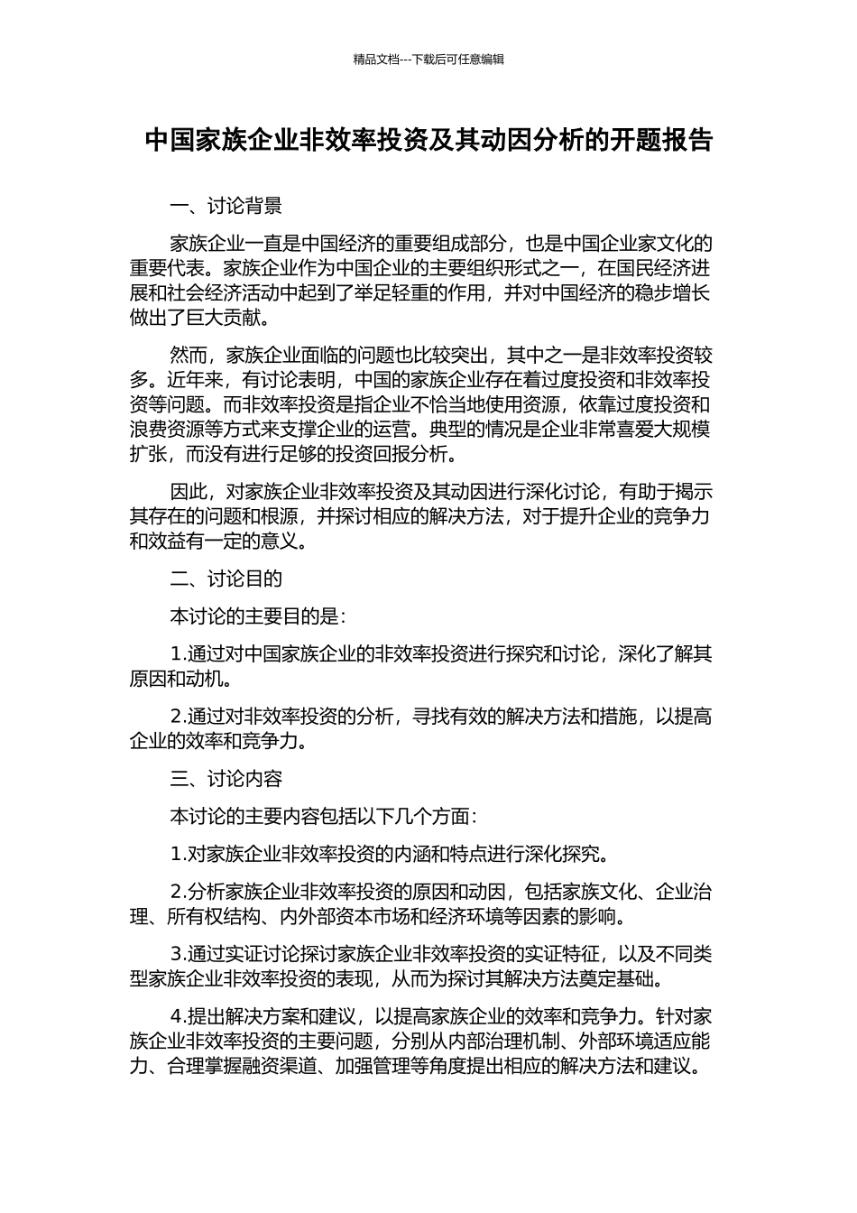 中国家族企业非效率投资及其动因分析的开题报告_第1页