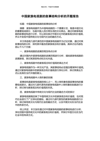 中国家族电视剧的叙事结构分析的开题报告