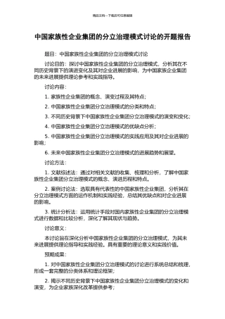 中国家族性企业集团的分立治理模式研究的开题报告