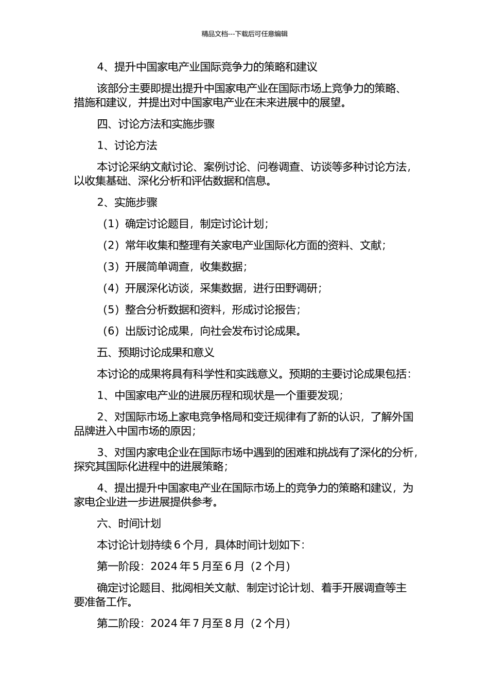 中国家电产业国际竞争力研究的开题报告_第2页