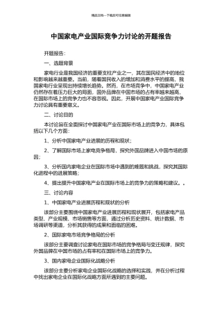 中国家电产业国际竞争力研究的开题报告
