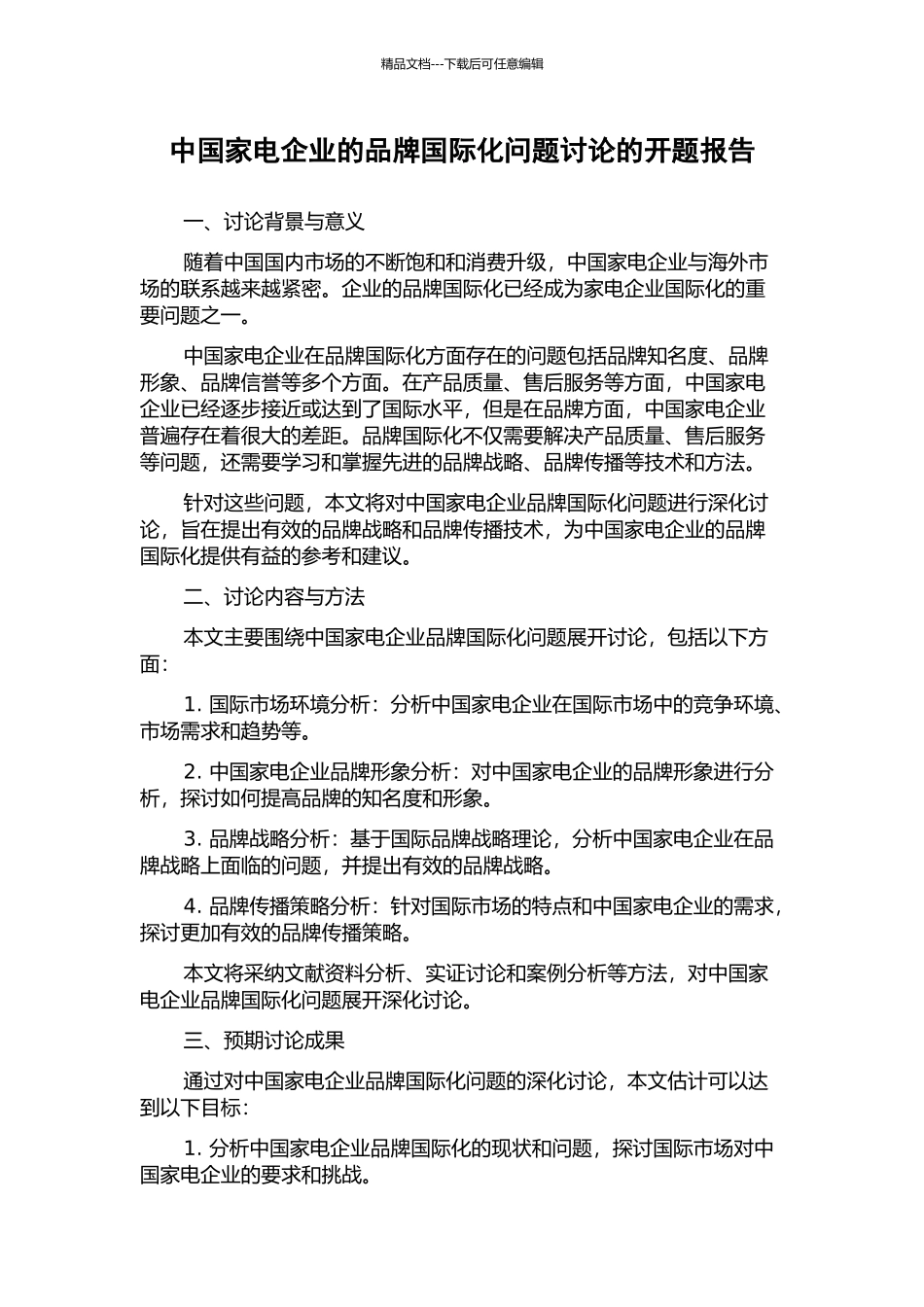 中国家电企业的品牌国际化问题研究的开题报告_第1页