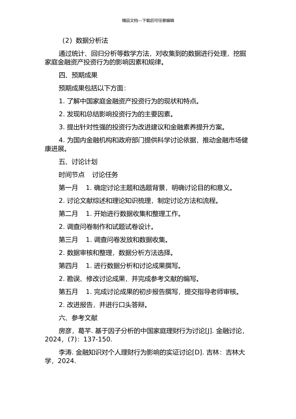 中国家庭金融资产投资行为影响因素研究开题报告_第2页