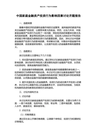 中国家庭金融资产投资行为影响因素研究开题报告
