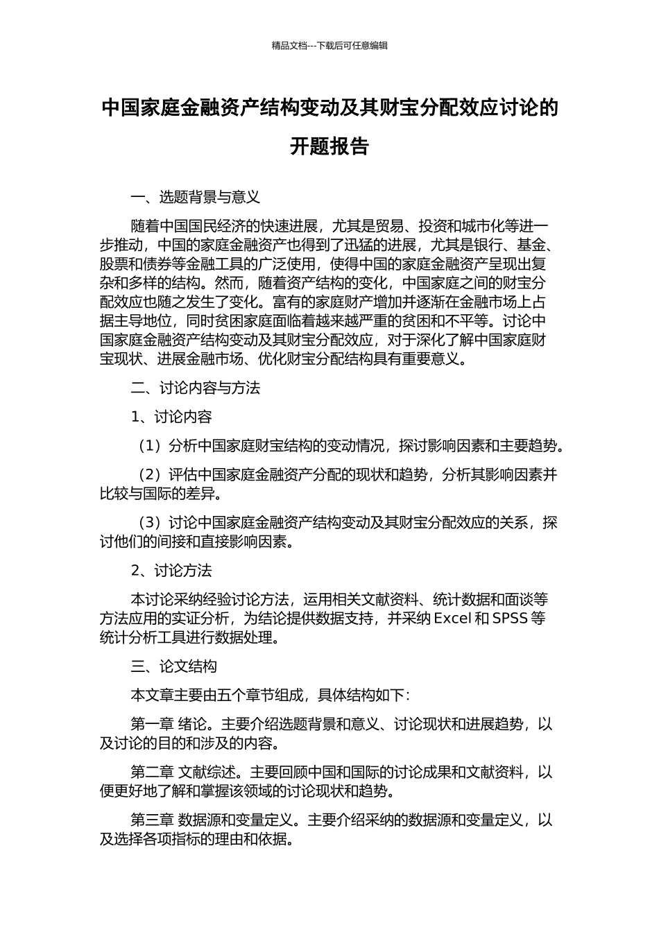 中国家庭金融资产结构变动及其财富分配效应研究的开题报告_第1页