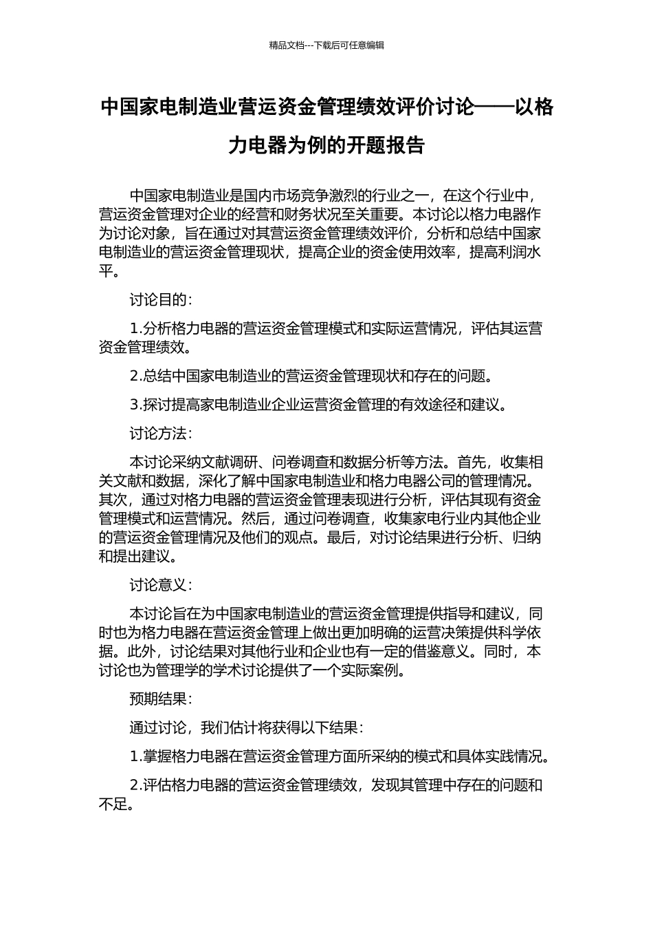 中国家电制造业营运资金管理绩效评价研究——以格力电器为例的开题报告_第1页
