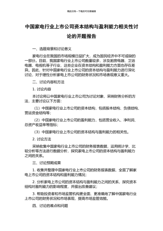 中国家电行业上市公司资本结构与盈利能力相关性研究的开题报告