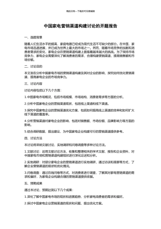 中国家电营销渠道构建研究的开题报告