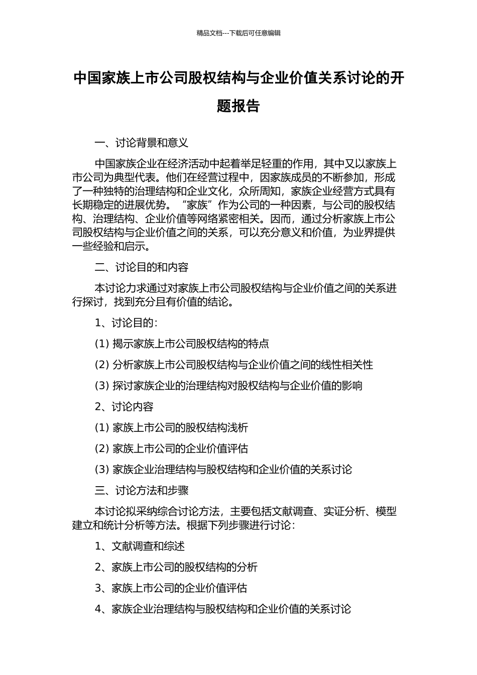 中国家族上市公司股权结构与企业价值关系研究的开题报告_第1页