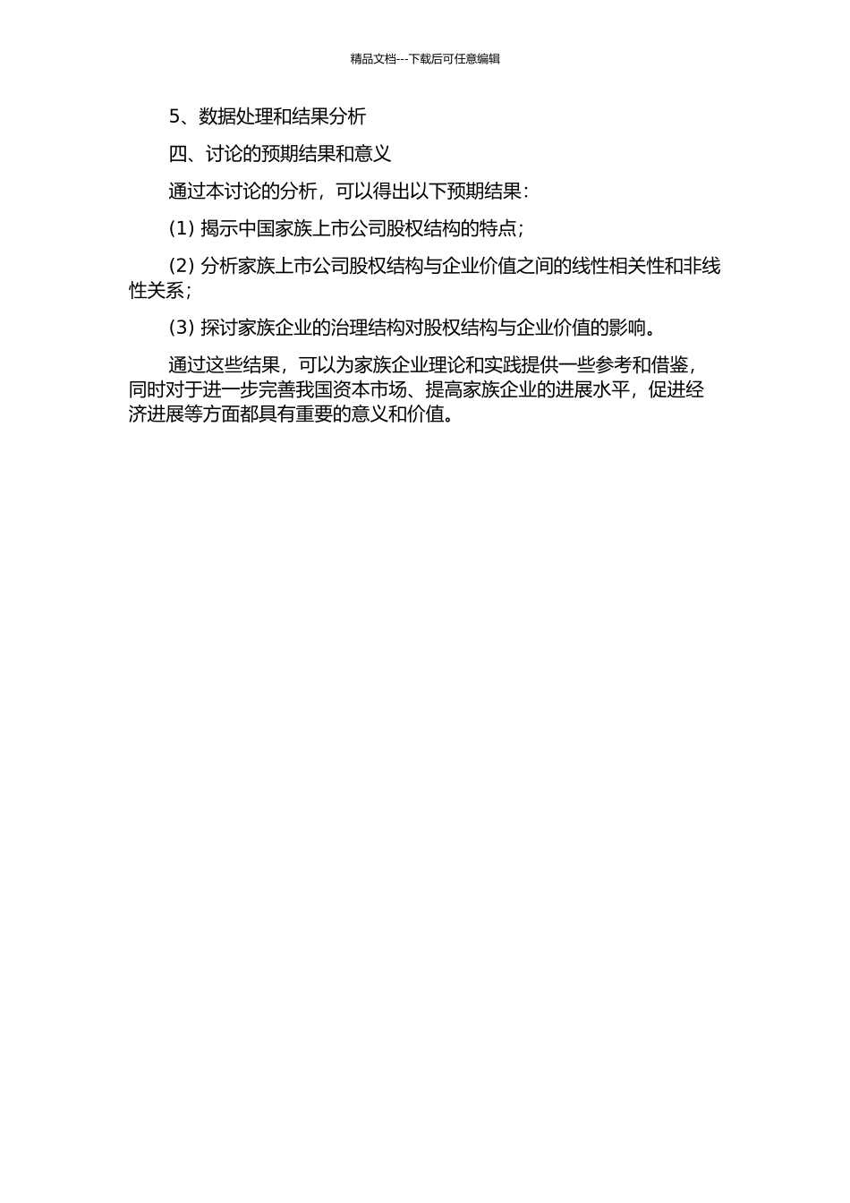 中国家族上市公司股权结构与企业价值关系研究的开题报告_第2页