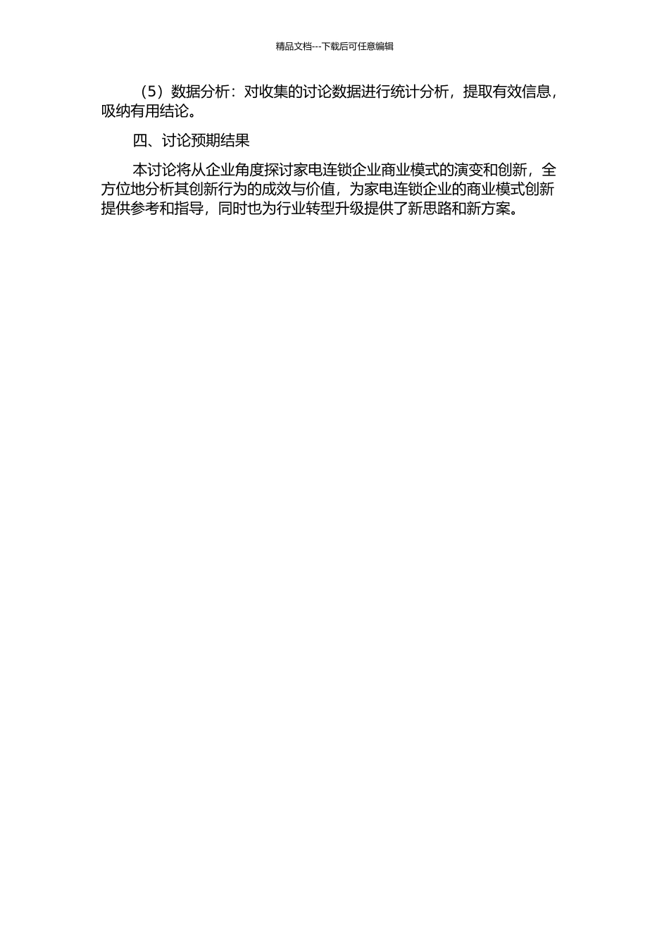 中国家电连锁企业商业模式及创新研究的开题报告_第2页