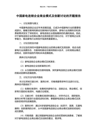 中国家电连锁企业商业模式及创新研究的开题报告