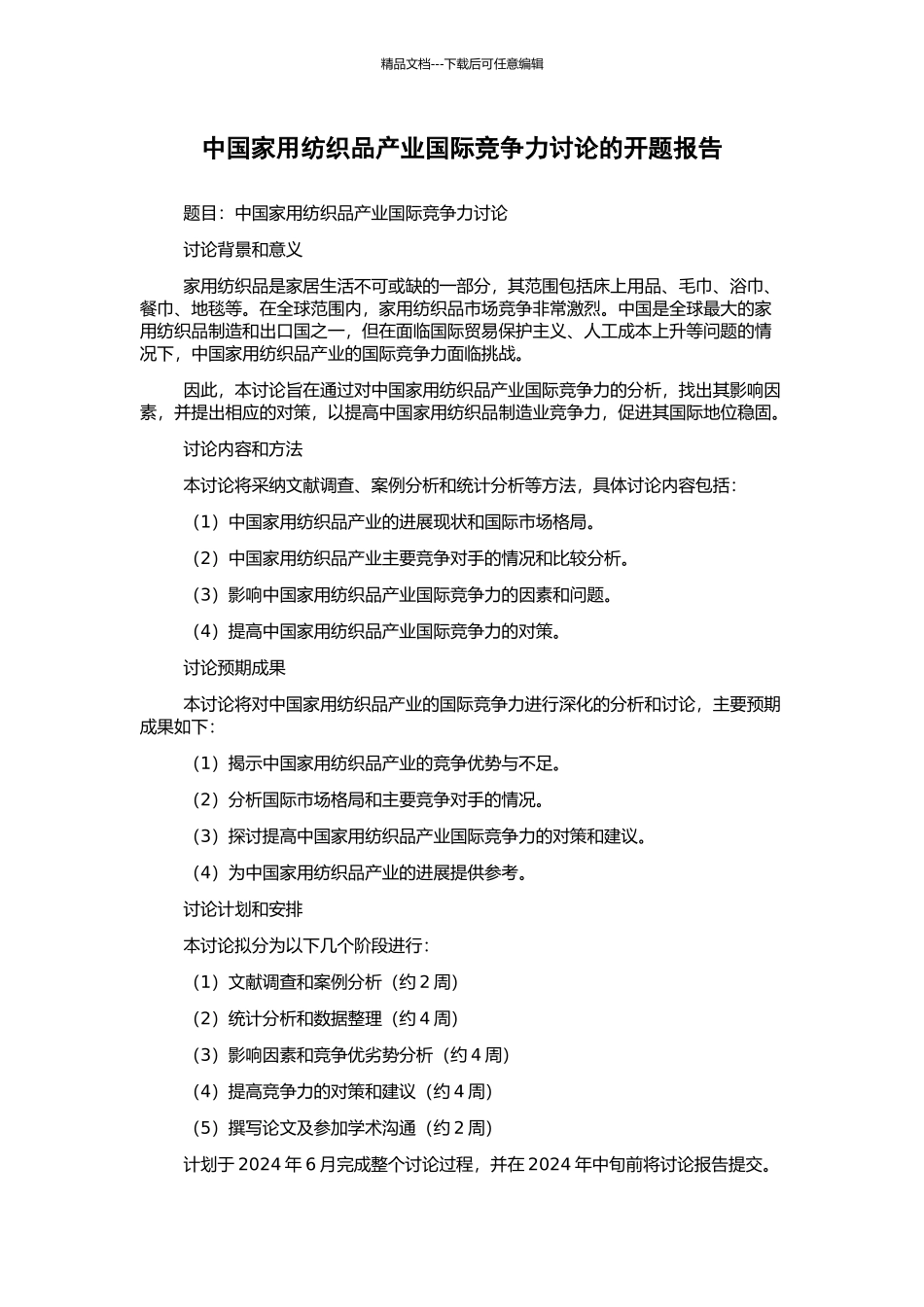 中国家用纺织品产业国际竞争力研究的开题报告_第1页