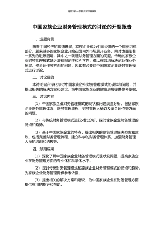 中国家族企业财务管理模式的研究的开题报告