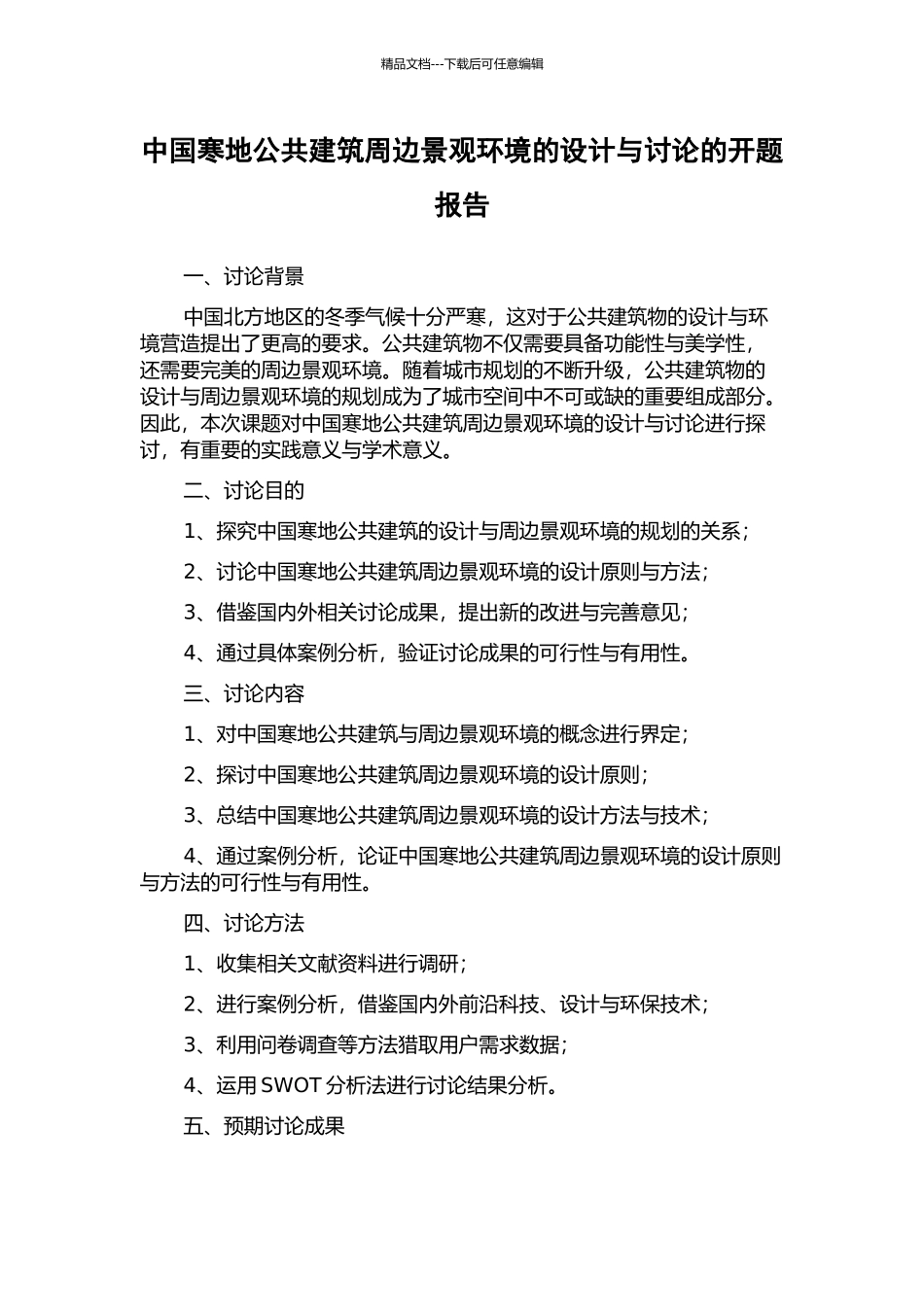 中国寒地公共建筑周边景观环境的设计与研究的开题报告_第1页