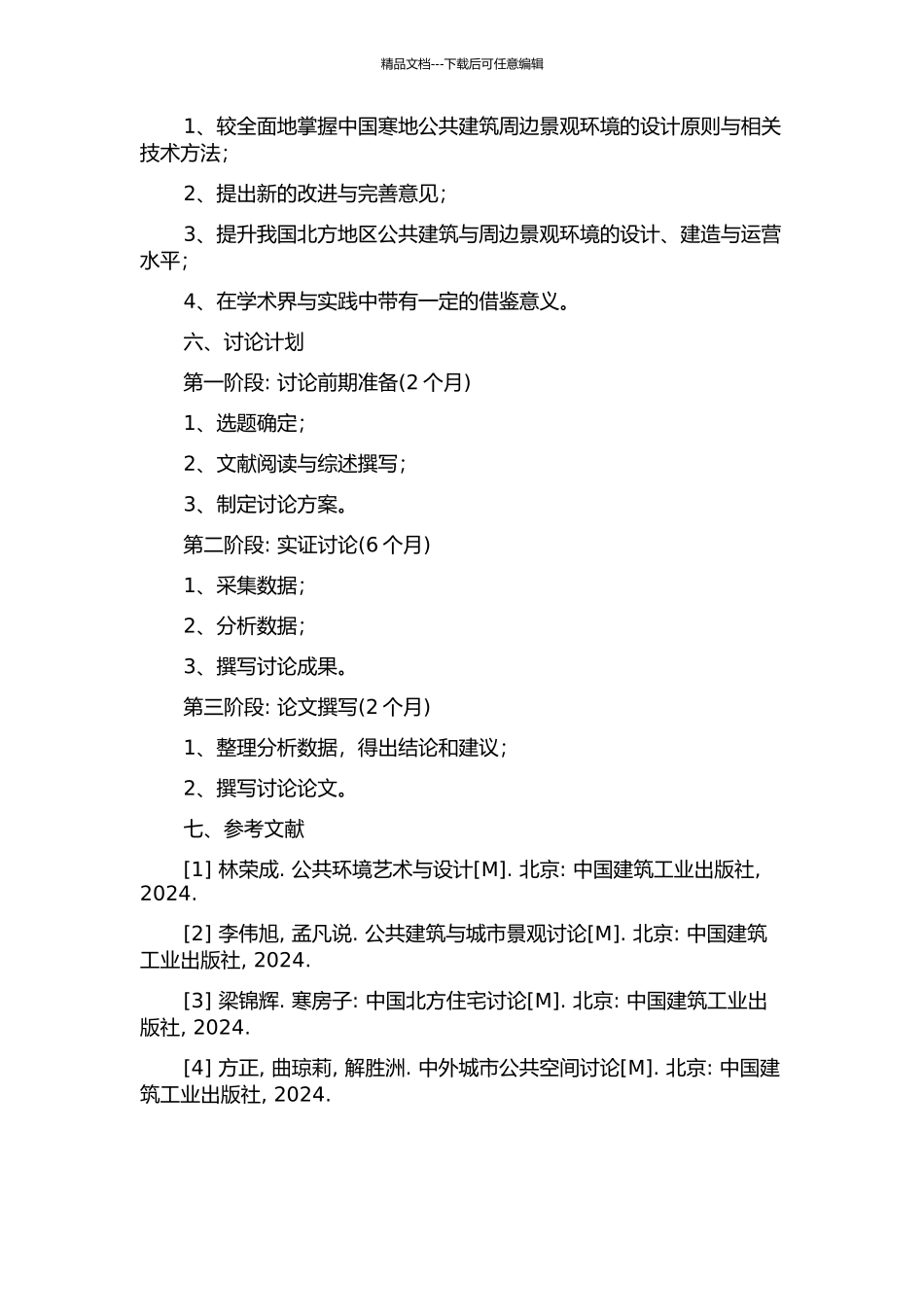 中国寒地公共建筑周边景观环境的设计与研究的开题报告_第2页