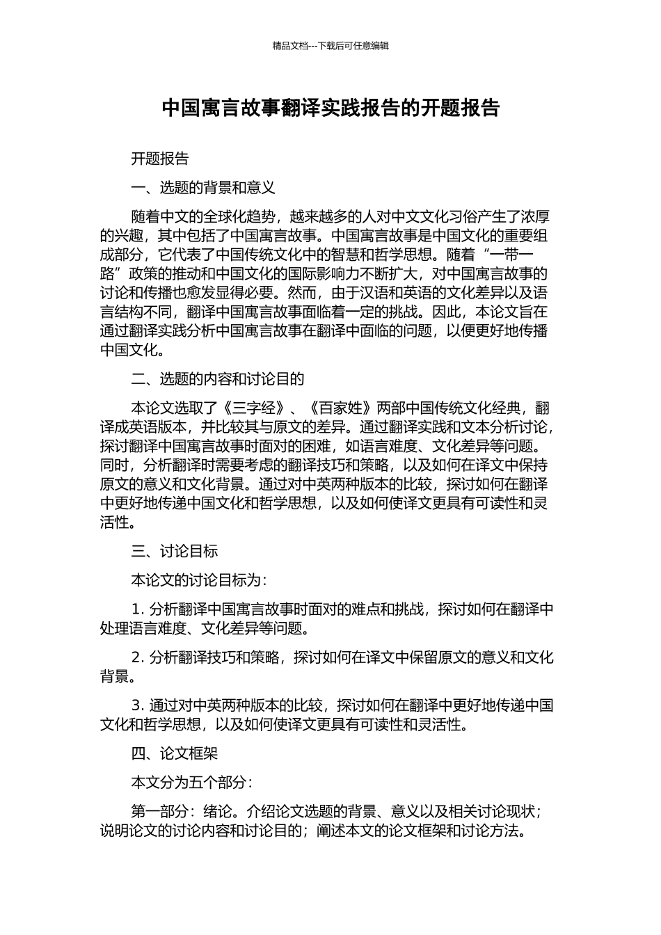 中国寓言故事翻译实践报告的开题报告_第1页