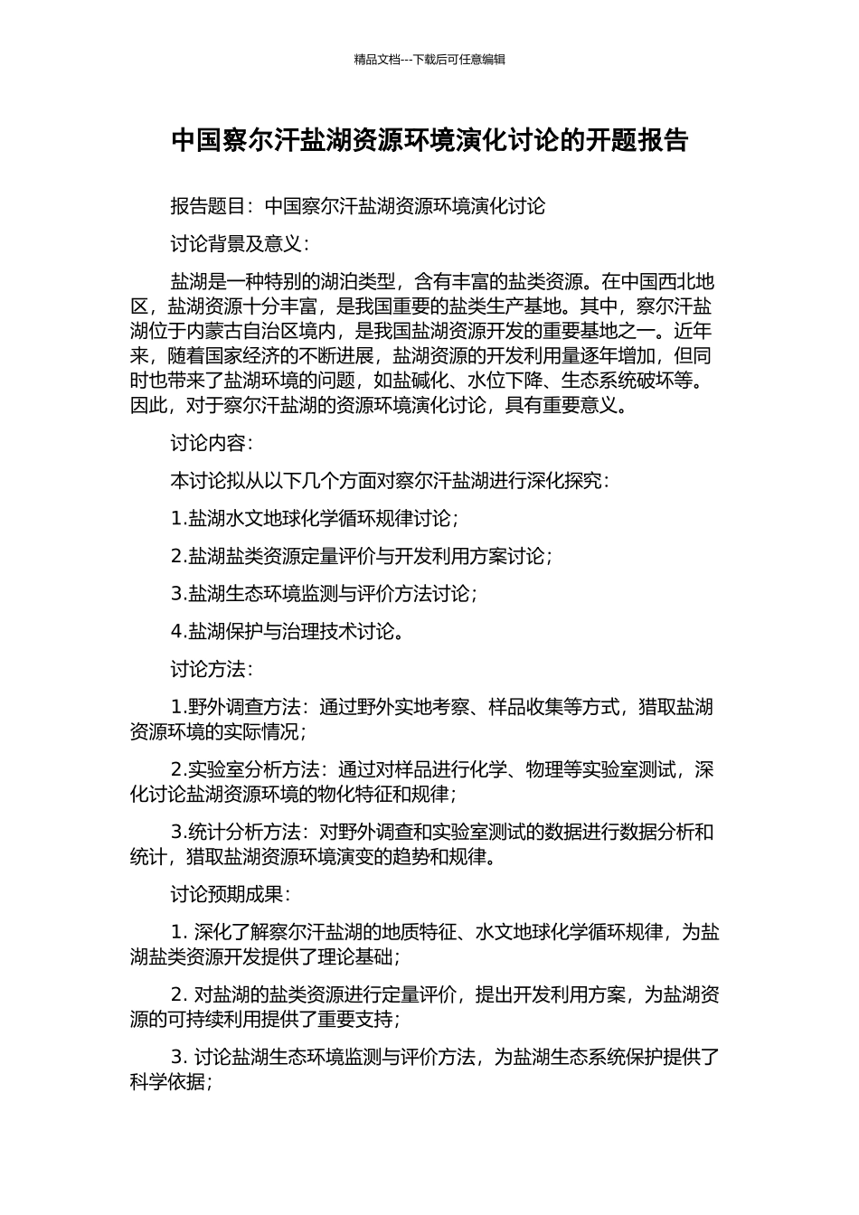 中国察尔汗盐湖资源环境演化研究的开题报告_第1页