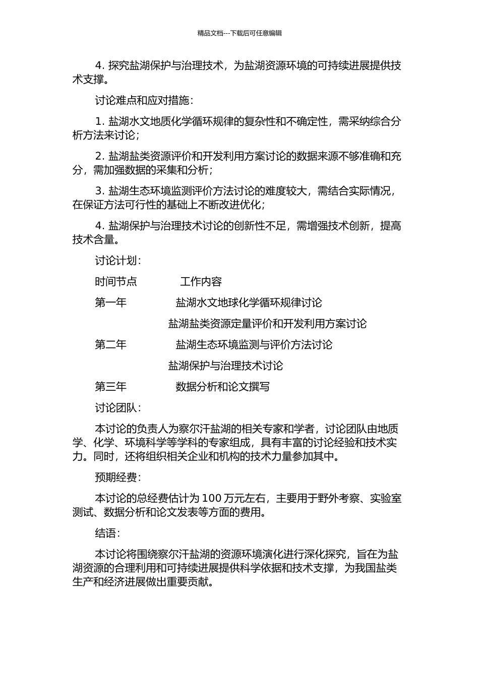 中国察尔汗盐湖资源环境演化研究的开题报告_第2页